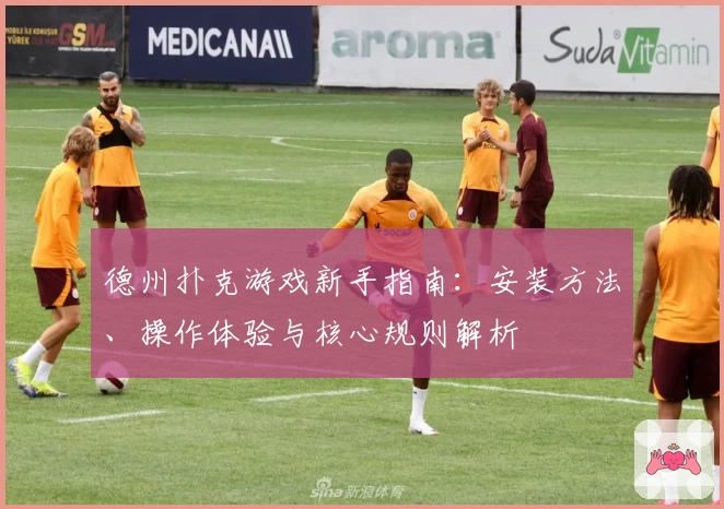 德州扑克游戏新手指南：安装方法、操作体验与核心规则解析