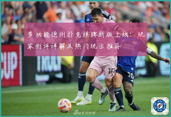 多功能德州扑克棋牌新版上线：玩家测评详解及热门玩法推荐