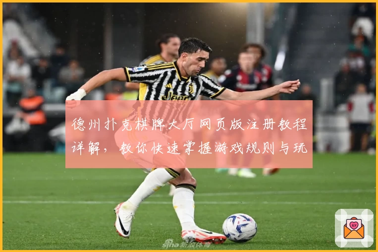 德州扑克棋牌大厅网页版注册教程详解，教你快速掌握游戏规则与玩法技巧