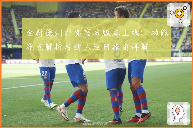 全新德州扑克官方版本上线:功能亮点解析与新人注册指南详解