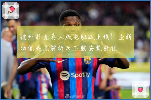 德州扑克真人版电脑版上线！全新功能亮点解析及下载安装教程