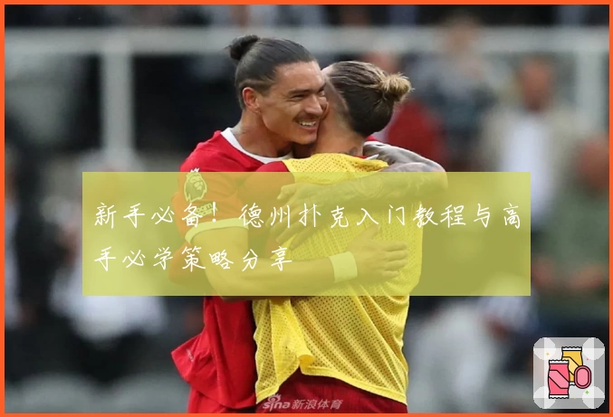 新手必备!德州扑克入门教程与高手必学策略分享