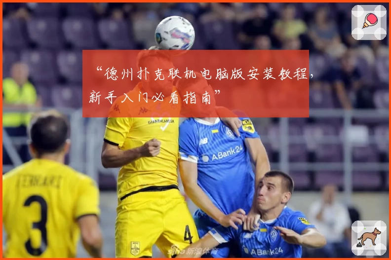 “德州扑克联机电脑版安装教程，新手入门必看指南”