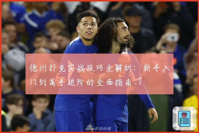 德州扑克实战技巧全解析：新手入门到高手进阶的全面指南_1