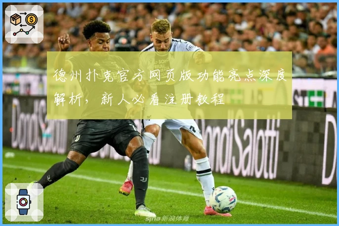 德州扑克官方网页版功能亮点深度解析，新人必看注册教程