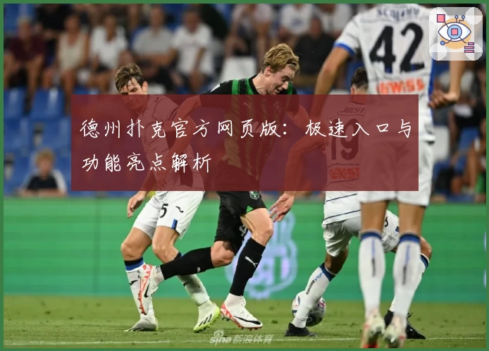 德州扑克官方网页版：极速入口与功能亮点解析