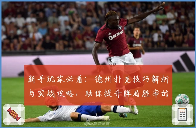 新手玩家必看：德州扑克技巧解析与实战攻略，助你提升牌局胜率的实用指南