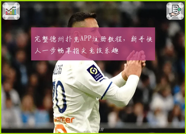 完整德州扑克APP注册教程，新手快人一步畅享指尖竞技乐趣