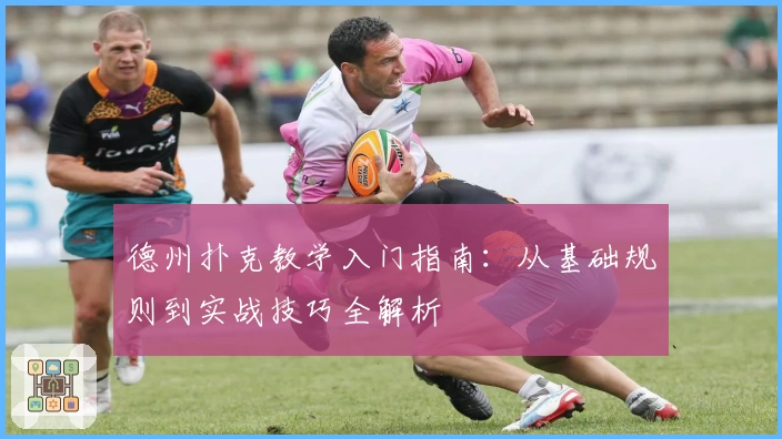 德州扑克教学入门指南：从基础规则到实战技巧全解析