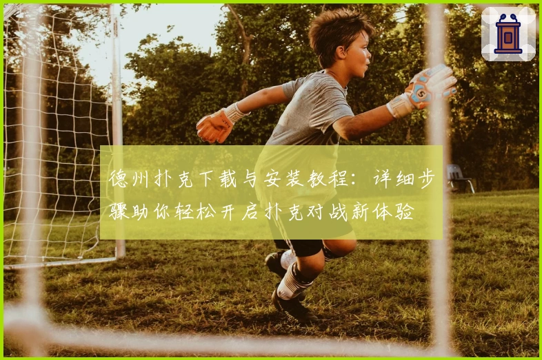 德州扑克下载与安装教程：详细步骤助你轻松开启扑克对战新体验