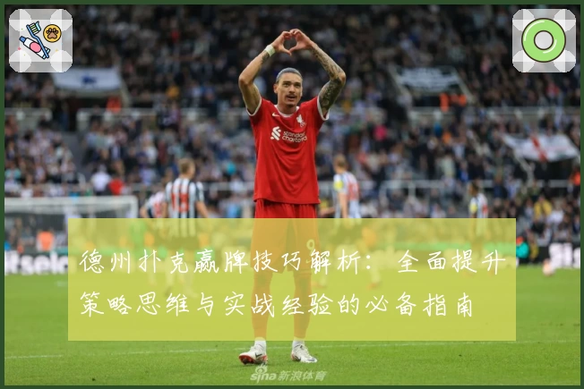 德州扑克赢牌技巧解析：全面提升策略思维与实战经验的必备指南