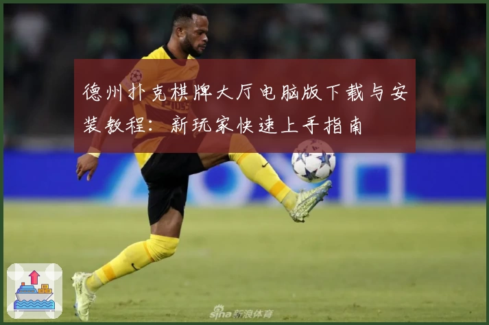 德州扑克棋牌大厅电脑版下载与安装教程：新玩家快速上手指南