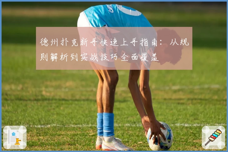 德州扑克新手快速上手指南：从规则解析到实战技巧全面覆盖