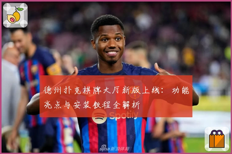 德州扑克棋牌大厅新版上线：功能亮点与安装教程全解析