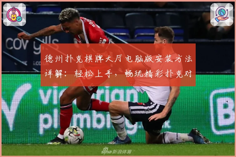 德州扑克棋牌大厅电脑版安装方法详解：轻松上手，畅玩精彩扑克对局