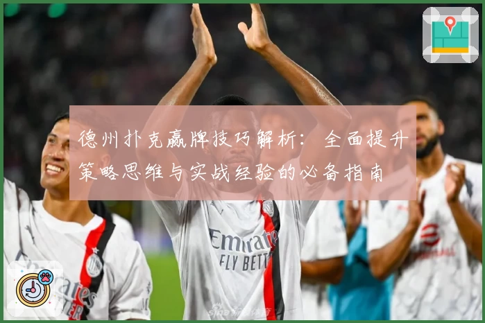 德州扑克赢牌技巧解析：全面提升策略思维与实战经验的必备指南