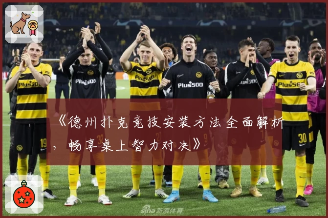 《德州扑克竞技安装方法全面解析，畅享桌上智力对决》