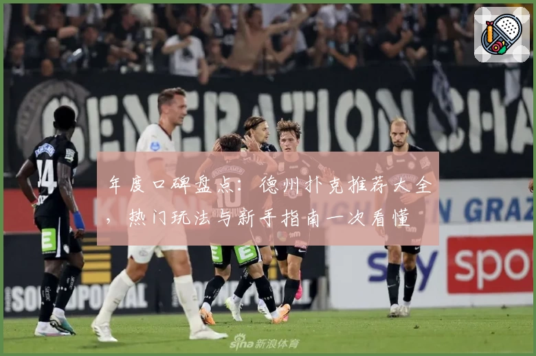 年度口碑盘点：德州扑克推荐大全，热门玩法与新手指南一次看懂