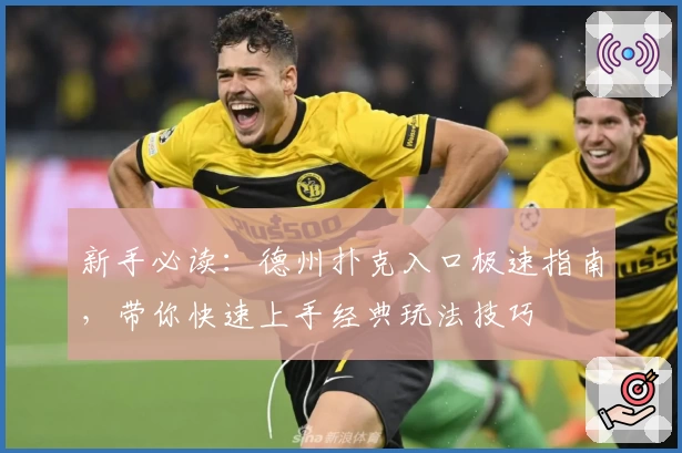 新手必读：德州扑克入口极速指南，带你快速上手经典玩法技巧