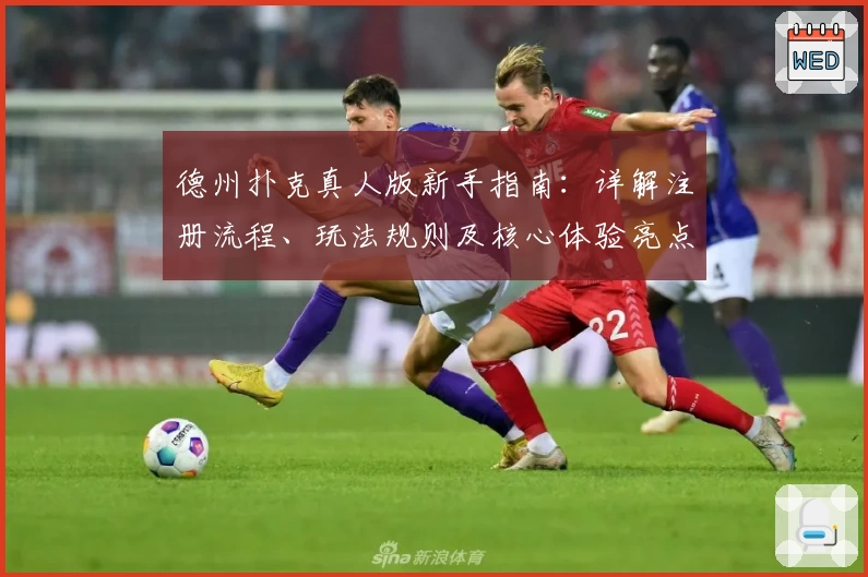 德州扑克真人版新手指南：详解注册流程、玩法规则及核心体验亮点