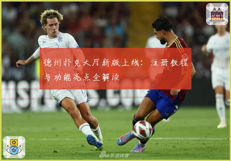 德州扑克大厅新版上线：注册教程与功能亮点全解读