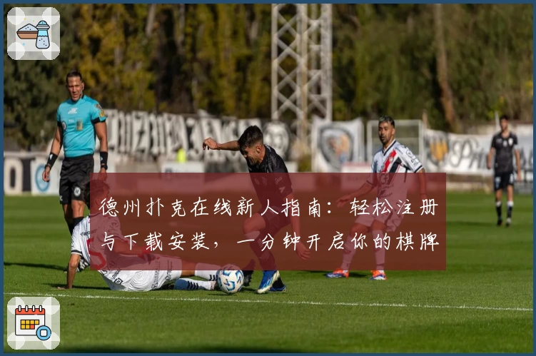 德州扑克在线新人指南：轻松注册与下载安装，一分钟开启你的棋牌之旅