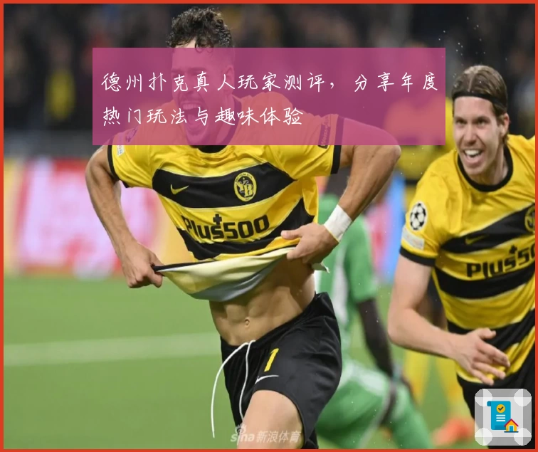 德州扑克真人玩家测评，分享年度热门玩法与趣味体验