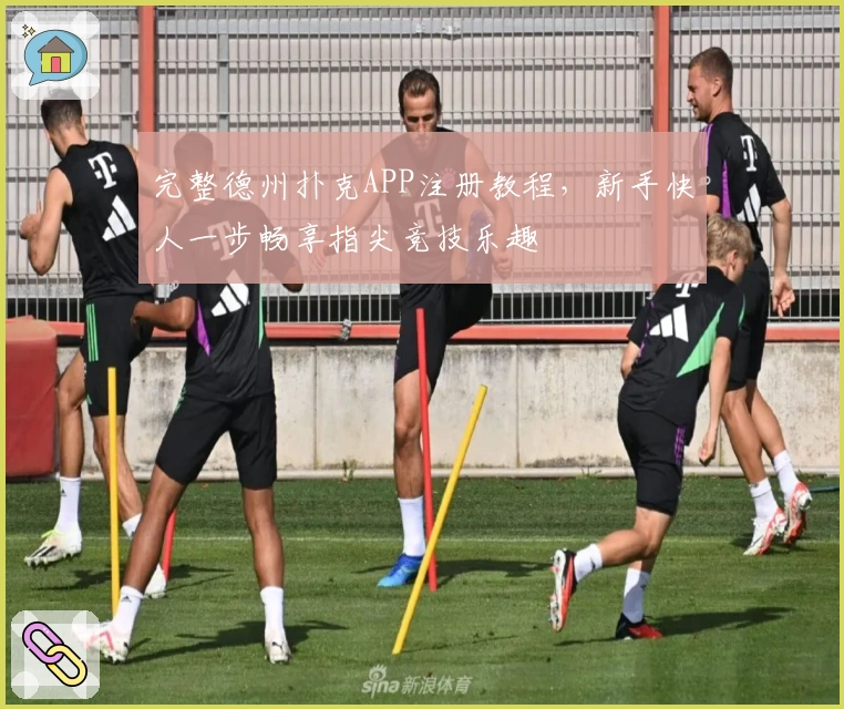 完整德州扑克APP注册教程,新手快人一步畅享指尖竞技乐趣