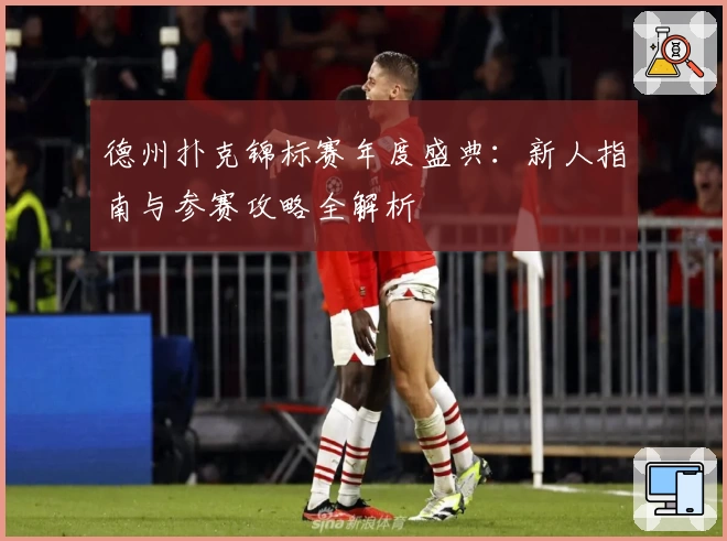 德州扑克锦标赛年度盛典：新人指南与参赛攻略全解析