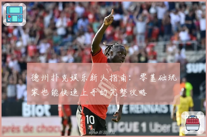 德州扑克娱乐新人指南：零基础玩家也能快速上手的完整攻略