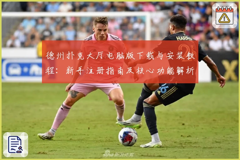 德州扑克大厅电脑版下载与安装教程：新手注册指南及核心功能解析