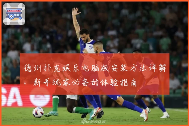 德州扑克娱乐电脑版安装方法详解，新手玩家必备的体验指南