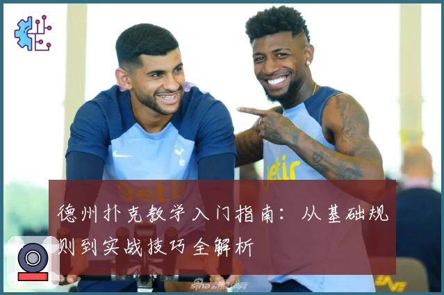 德州扑克教学入门指南：从基础规则到实战技巧全解析