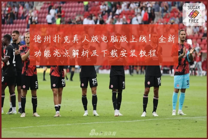 德州扑克真人版电脑版上线!全新功能亮点解析及下载安装教程